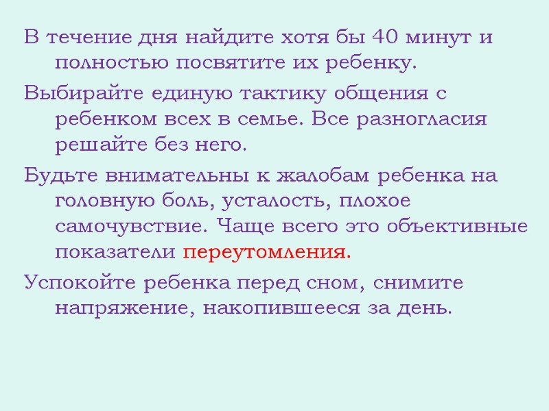 В течение дня найдите хотя бы 40 минут и полностью посвятите их ребенку. Выбирайте